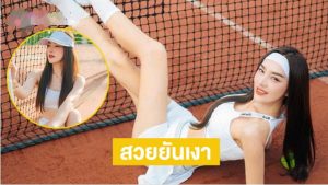 อินฟลูดังในลุคสปอร์ตเกิร์ล...สวยยันเงา สวยแบบสับ 1 20250901 3x1mat7c9e31rke90uao 3