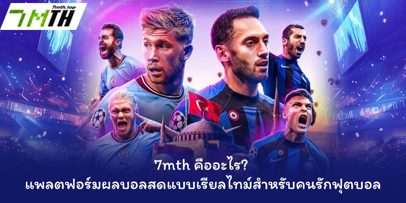 ผลบอลสด 1 7mth คืออะไร? แพลตฟอร์มผลบอลสดแบบเรียลไทม์สำหรับคนรักฟุตบอล