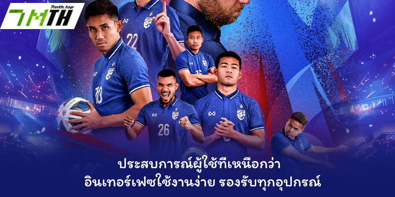ผลบอลสด 4 ประสบการณ์ผู้ใช้ที่เหนือกว่า – อินเทอร์เฟซใช้งานง่าย รองรับทุกอุปกรณ์
