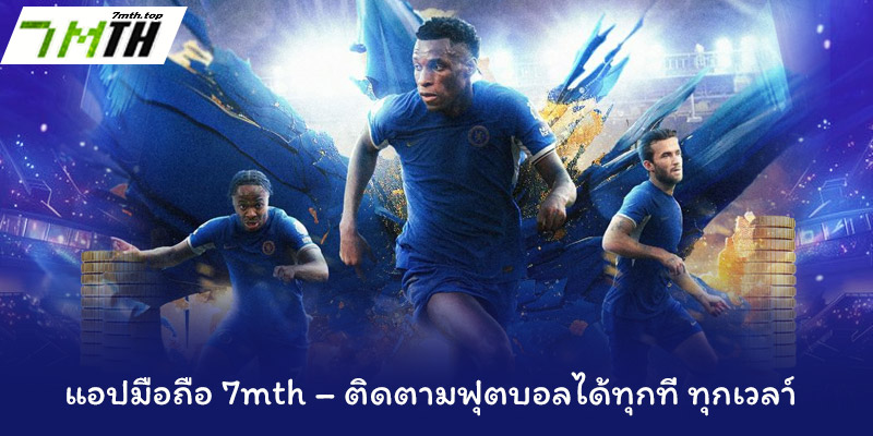 ผลบอลสด 6 ระบบวิเคราะห์เชิงลึก – เครื่องมือทรงพลังสำหรับสายวิเคราะห์ฟอร์มหรือวางแผนเดิมพัน