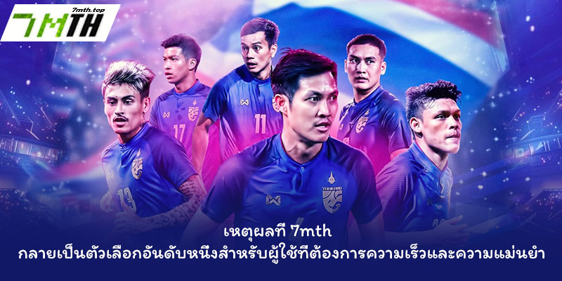 ผลบอลสด 2 เหตุผลที่ 7mth กลายเป็นตัวเลือกอันดับหนึ่งสำหรับผู้ใช้ที่ต้องการความเร็วและความแม่นยำ