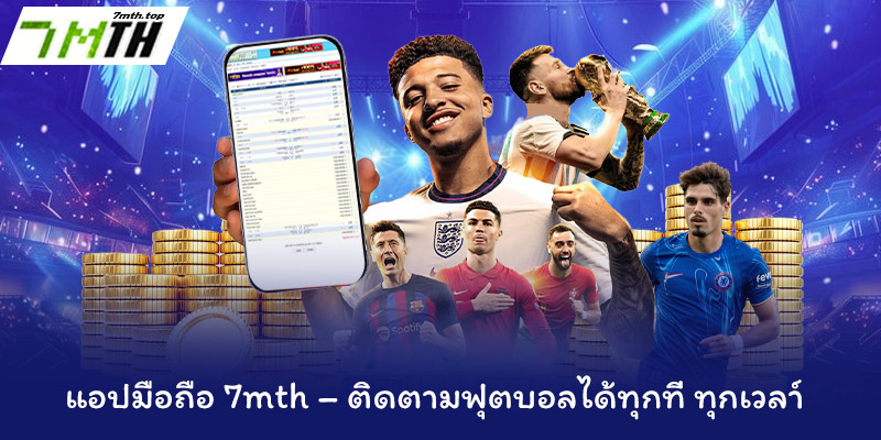 ผลบอลสด 5 แอปมือถือ 7mth – ติดตามฟุตบอลได้ทุกที่ ทุกเวลา